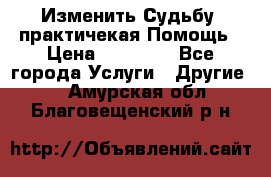 Изменить Судьбу, практичекая Помощь › Цена ­ 15 000 - Все города Услуги » Другие   . Амурская обл.,Благовещенский р-н